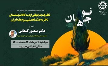 نو جهان:نظم جدید جهانی از دیدگاه اندیشمندان ناظر به جنگ تحمیلی سوم علیه ایران