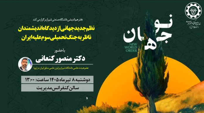 نو جهان:نظم جدید جهانی از دیدگاه اندیشمندان ناظر به جنگ تحمیلی سوم علیه ایران